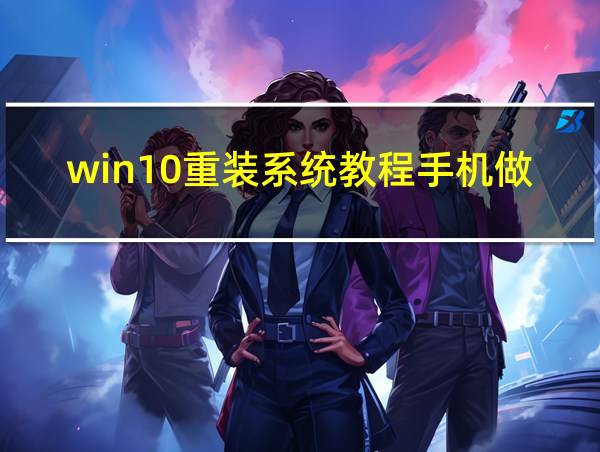 win10重装系统教程手机做u盘的相关图片