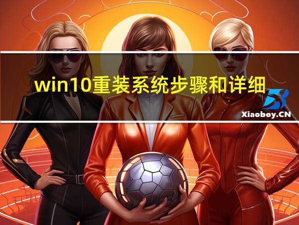 win10重装系统步骤和详细教程的相关图片