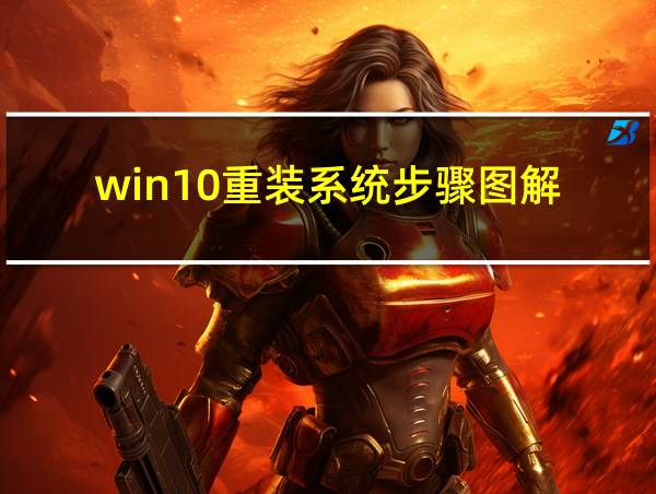 win10重装系统步骤图解的相关图片