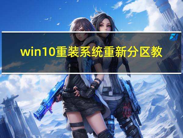 win10重装系统重新分区教程的相关图片