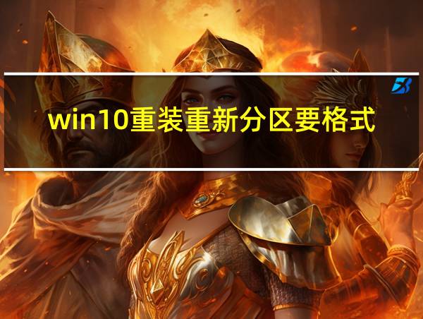 win10重装重新分区要格式化的相关图片