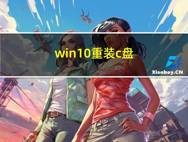 win10重装c盘的相关图片