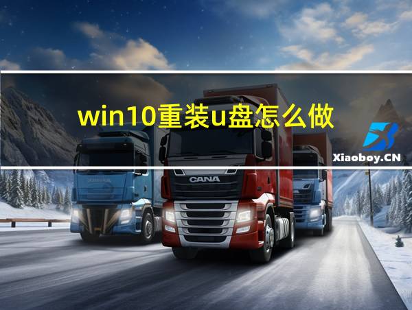 win10重装u盘怎么做的相关图片