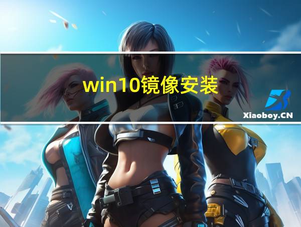 win10镜像安装的相关图片