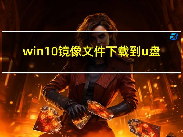 win10镜像文件下载到u盘的相关图片