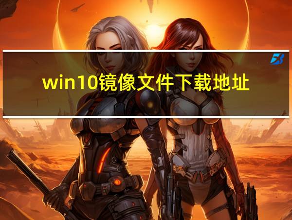 win10镜像文件下载地址的相关图片