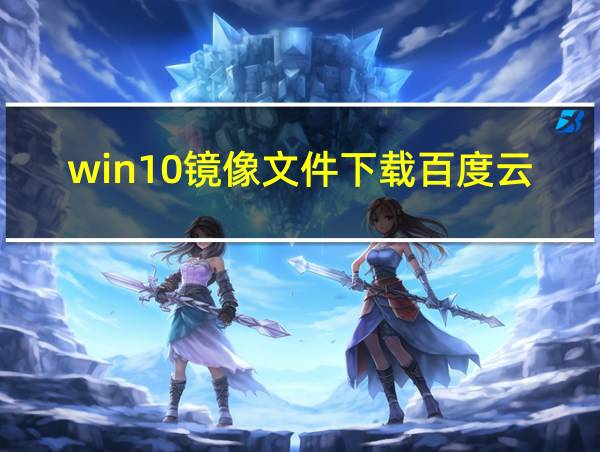 win10镜像文件下载百度云的相关图片