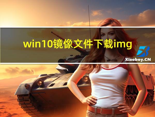 win10镜像文件下载img的相关图片