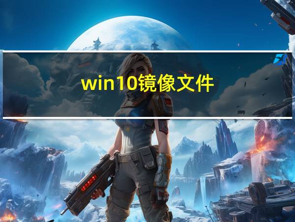 win10镜像文件的相关图片