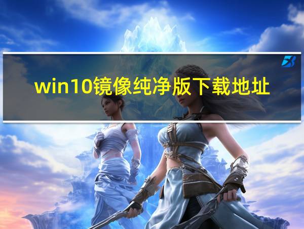 win10镜像纯净版下载地址的相关图片