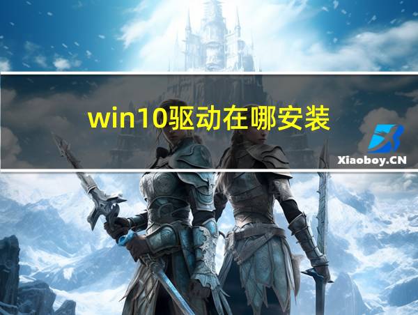 win10驱动在哪安装的相关图片