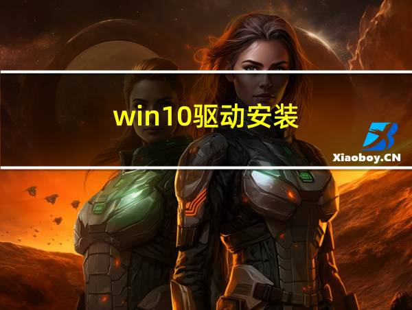 win10驱动安装的相关图片