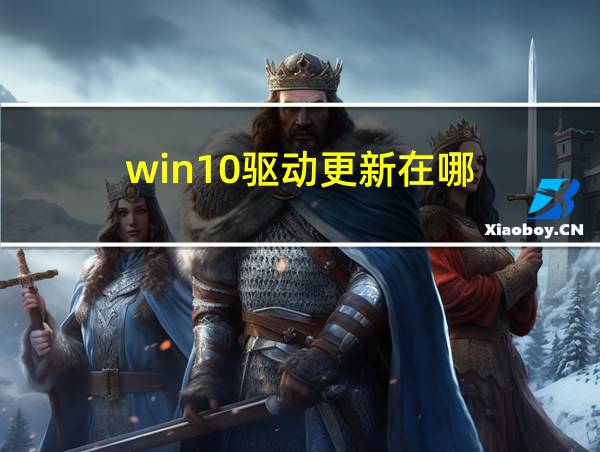 win10驱动更新在哪的相关图片