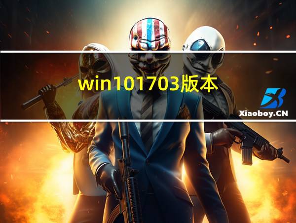 win101703版本的相关图片