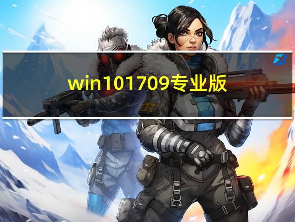 win101709专业版的相关图片