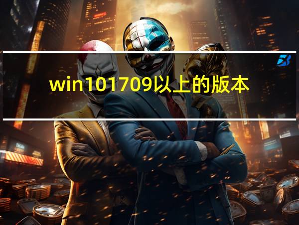 win101709以上的版本的相关图片