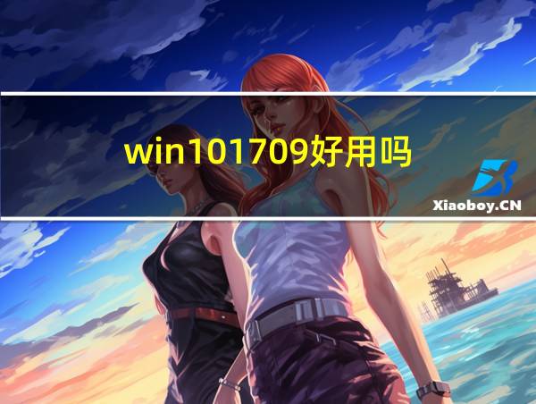 win101709好用吗的相关图片