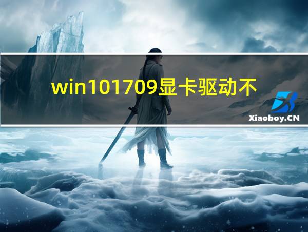 win101709显卡驱动不兼容的相关图片