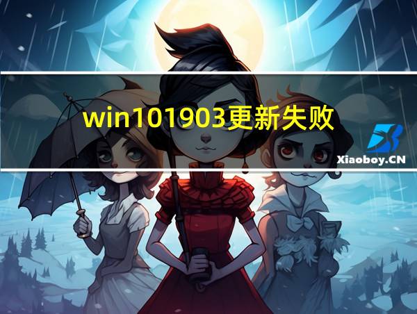 win101903更新失败的相关图片