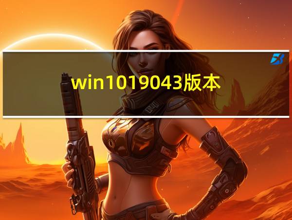 win1019043版本的相关图片