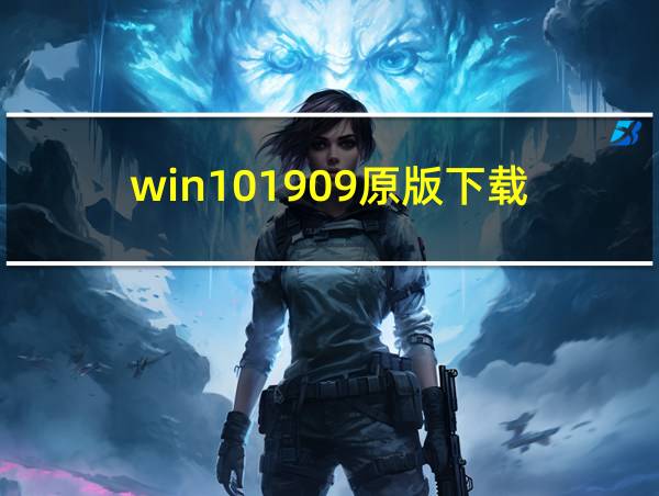 win101909原版下载的相关图片