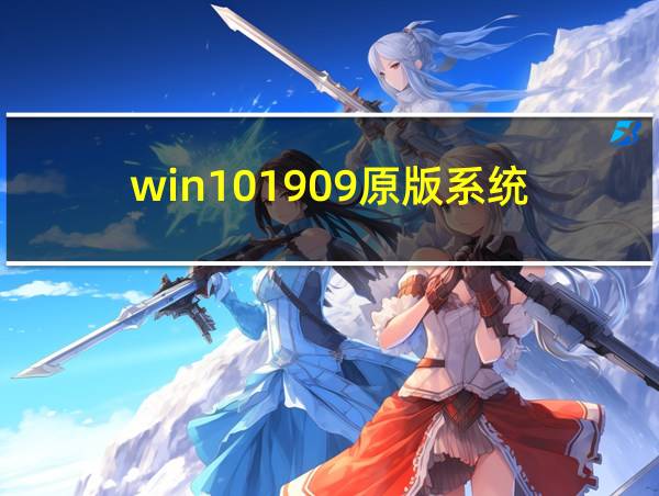 win101909原版系统的相关图片