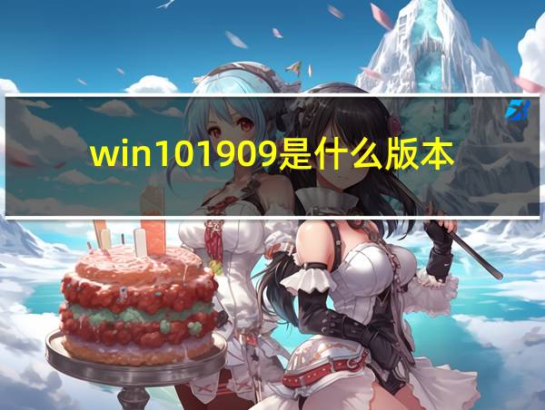 win101909是什么版本的相关图片