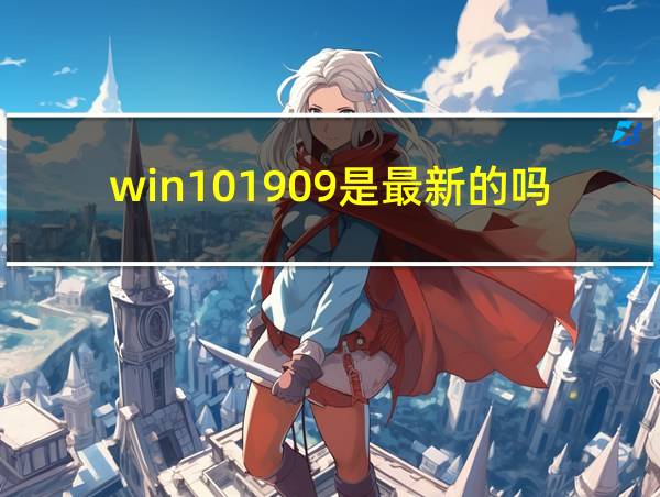 win101909是最新的吗的相关图片