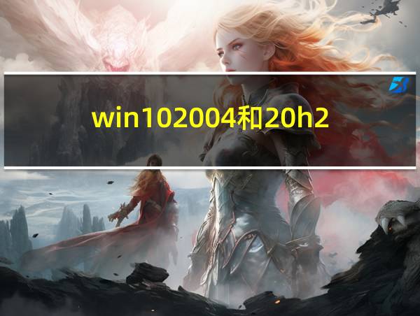 win102004和20h2哪个好的相关图片