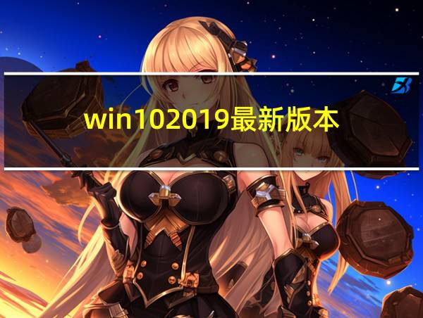 win102019最新版本的相关图片