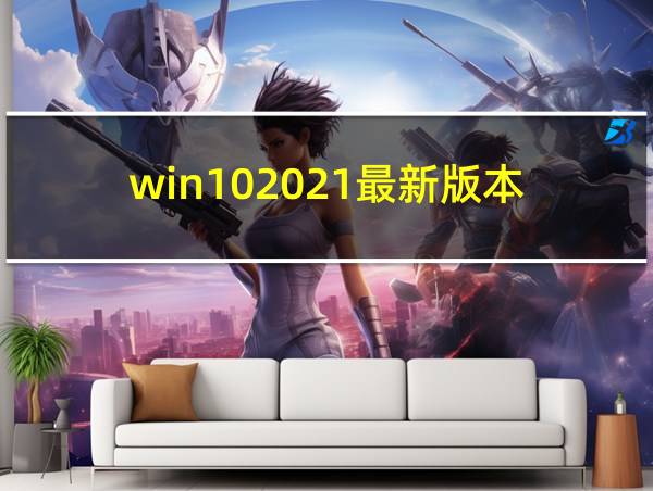 win102021最新版本的相关图片