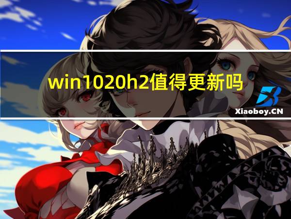 win1020h2值得更新吗的相关图片