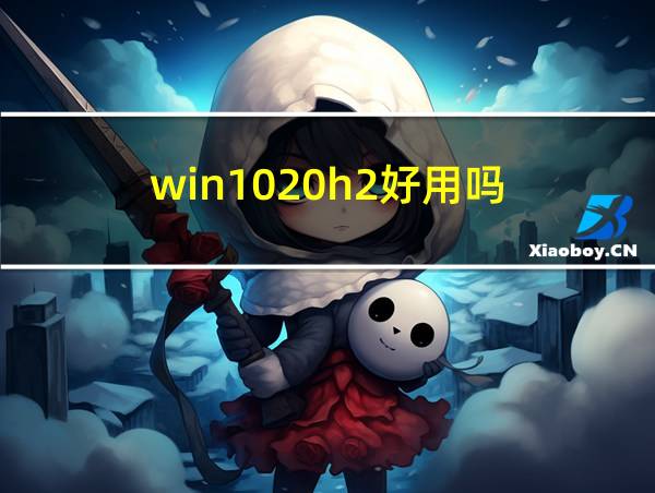 win1020h2好用吗的相关图片