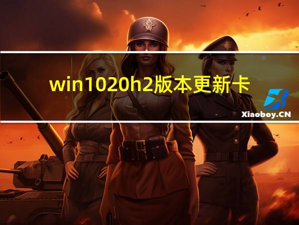 win1020h2版本更新卡住的相关图片