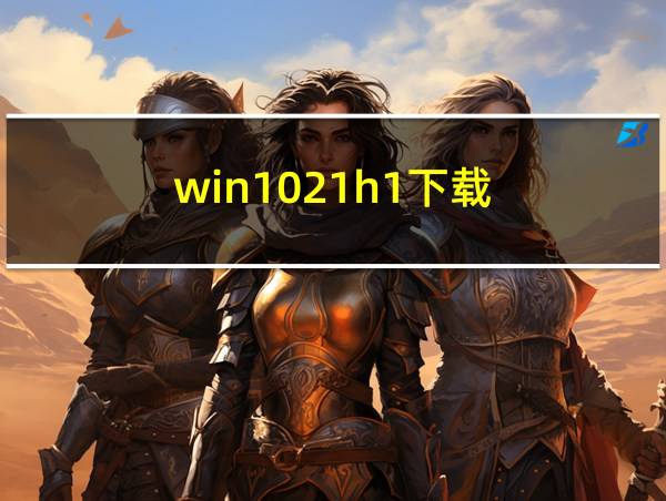 win1021h1下载的相关图片