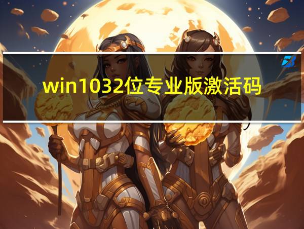 win1032位专业版激活码的相关图片