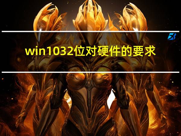 win1032位对硬件的要求的相关图片