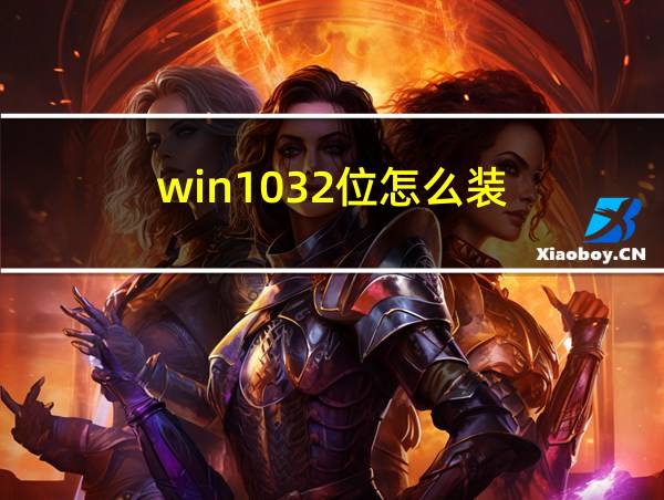 win1032位怎么装的相关图片