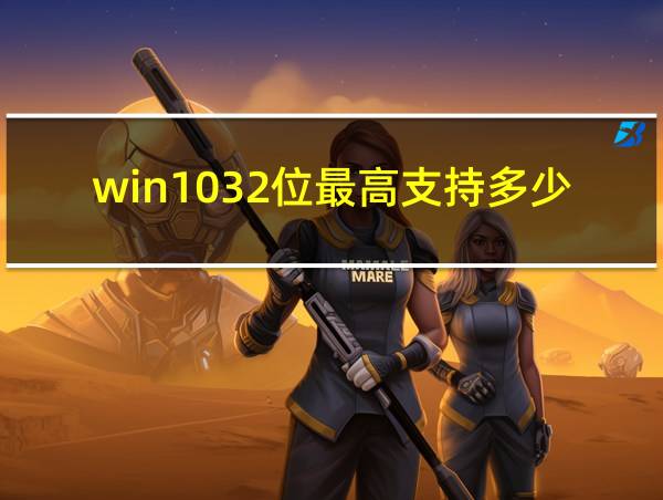 win1032位最高支持多少内存的相关图片