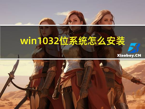 win1032位系统怎么安装的相关图片