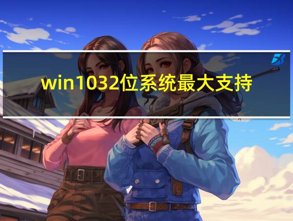 win1032位系统最大支持多大内存的相关图片