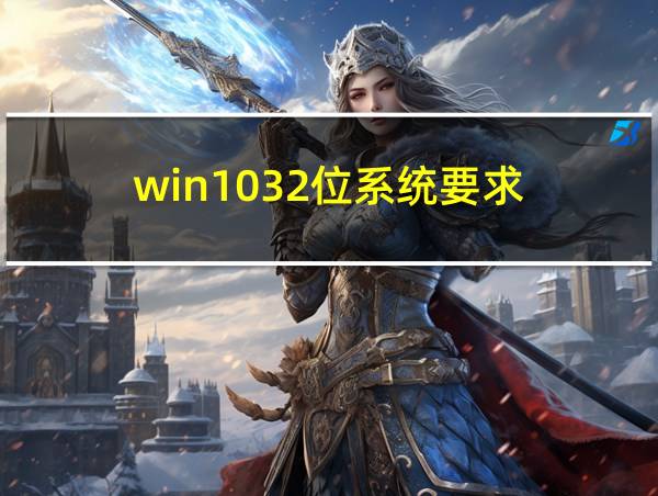 win1032位系统要求的相关图片