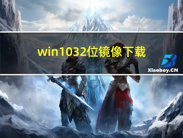 win1032位镜像下载的相关图片