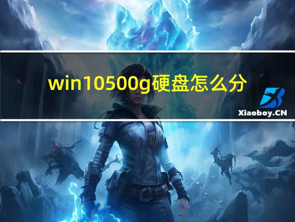 win10500g硬盘怎么分区合适的相关图片