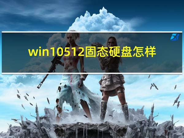 win10512固态硬盘怎样分区合理的相关图片