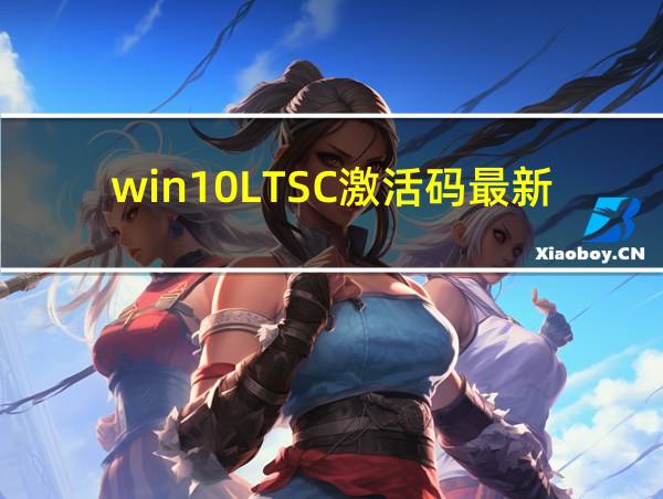 win10LTSC激活码最新的相关图片