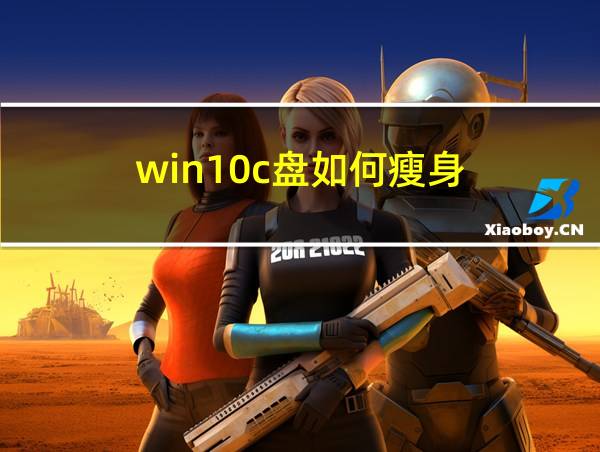 win10c盘如何瘦身的相关图片