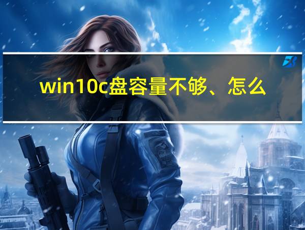 win10c盘容量不够、怎么扩充的相关图片