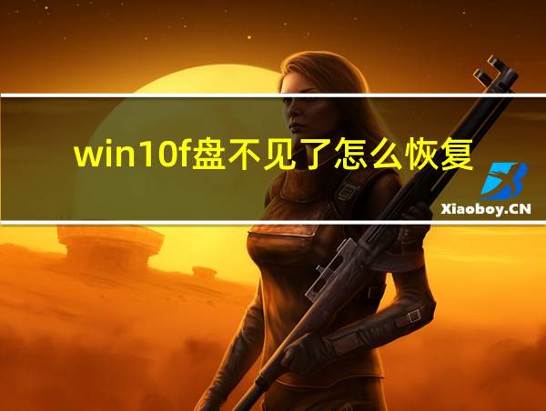 win10f盘不见了怎么恢复的相关图片