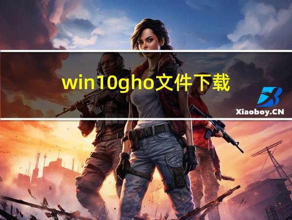 win10gho文件下载的相关图片